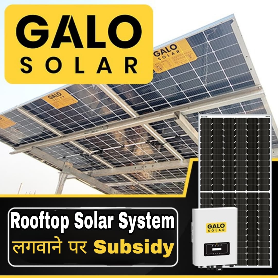 घर पर सोलर पैनल लगवाने पर सब्सिडी